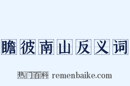 瞻彼南山反义词是什么意思的图片